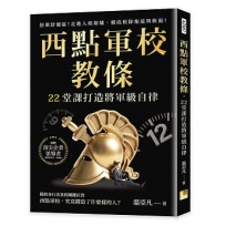 西點軍校教條，22堂課打造將軍級自律：捨棄舒適區！走進人格熔爐，徹底根除拖延與軟弱！