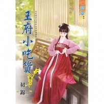 王府小吃貨.卷三【完】