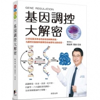 基因調控大解密：21世紀最具革命性的基因編輯技術，為個性化醫療與遺傳性疾病帶來全新希望