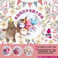 幸福兔的羊毛氈大冒險
