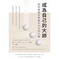 成為自己的大師:如何發掘並掌握你內在的力量