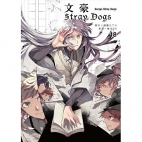 文豪Stray Dogs 18