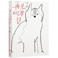 再見的練習(新版)