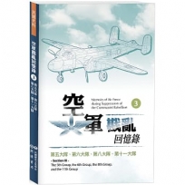 空軍戡亂回憶錄(三)第五大隊、第六大隊、第八大隊、第十一大隊