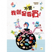 不管,我就是要買 !