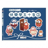 跟著達摩小小快樂學五十音第二冊