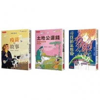 管家琪文化素養故事套書(共三冊)(特價不再折):疫苗的故事、土地公還錢、尋找節氣精靈
