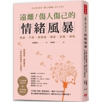 遠離！傷人傷己的情緒風暴：3步驟！修復「關係裂痕」，覺察「內在自我」，暖心醫師的情緒管理SOP，讓你活召