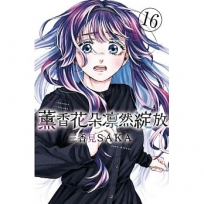 薰香花朵凛然綻放(16)【首刷限定版】