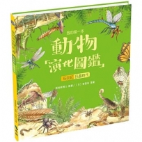 我的第一本動物演化圖鑑4:石炭紀-巨蟲時代