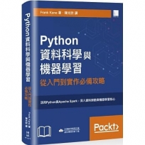 Python資料科學與機器學習:從入門到實作必備攻略