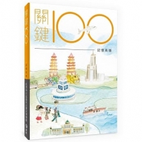 關鍵100：記憶高雄