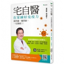 宅自醫，在家練好免疫力:排四毒、排四缺，一生無病！！