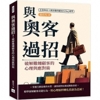 與奧客過招！破解難纏顧客的心理與應對術