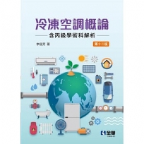 冷凍空調概論(含丙級學術科解析)(第十二版) 