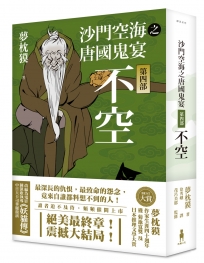 陰陽師4：鳳凰卷（二版）
