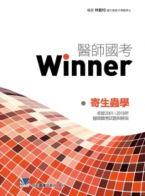 醫師國考Winner:寄生蟲學（收錄2001～2018年醫師國考試題與解答）