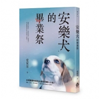 安樂犬的畢業祭