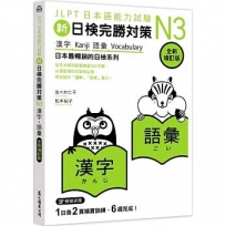 新日檢完勝對策N3：漢字•語彙 [全新增訂版]