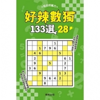 好辣數獨133選28