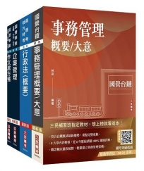 2025國營臺鐵甄試[第8階-助理管理師/第9階-事務員][事務管理]套書(贈國營事業口面試技巧講座)