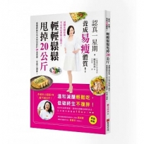 認真一星期,養成易瘦體質!輕輕鬆鬆甩掉20公斤:減醣低碳飲食,可以如此美味又飽足!營養師麻生伶未特別設計24道食譜,享瘦又健康!