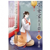小女官大主意(3)(完)(拆封不退)
