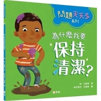 為什麼我要保持清潔？【問題天天多系列】