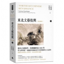 東北文藝復興:東北讀本(下)