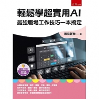 輕鬆學超實用AI：最強職場工作技巧一本搞定
