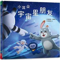 小耳朵：宇宙星朋友