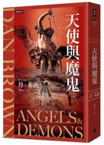 天使與魔鬼(紀念新版)