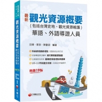 2025【補充實務重要議題】觀光資源概要(包括台灣史地ˋ觀光資源維護)[華語ˋ外語導遊人員]［十九版］(導遊外語人員/華語人員)