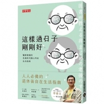 這樣過日子剛剛好：醫師建議的長壽時代隨心所欲生活指南