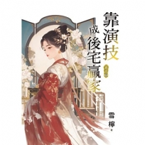 靠演技成後宅贏家(卷四)(完)