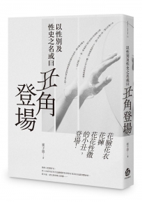 以性別及性史之名或曰丑角登場
