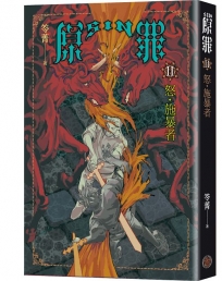 SIN原罪(II)怒‧施暴者(華文靈異天后笭菁全新系列、山米Sammixyz繪製封面、原罪世界全面誘惑開啟)