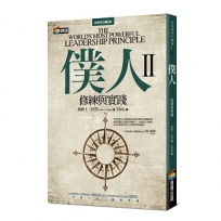 僕人II:修練與實踐