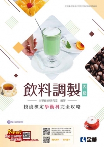 丙級飲料調製技能檢定學術科完全攻略(2025最新版)(附學科測驗卷)