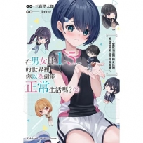 在男女比1:5的世界裡你以為還能正常生活嗎？~當感情濃烈的女孩們被無自覺男生耍得團團轉~02