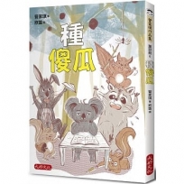 種傻瓜