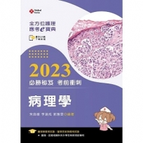 全方位護理應考ｅ寶典2023必勝秘笈考前衝刺─病理學【含歷屆試題QR Code(護理師、放射師)】