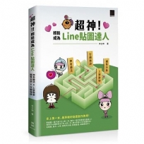 超神！輕鬆成為Line貼圖達人：神奇繪法╳上架教學╳銷售分析╳行銷秘訣