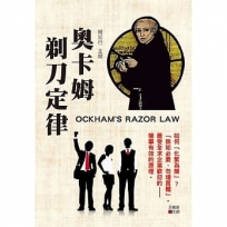 奧卡姆剃刀定律