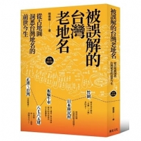 被誤解的台灣老地名(彩色修訂版):從古地圖洞悉台灣地名的前世今生