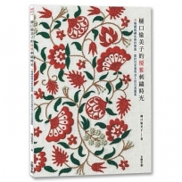 樋口愉美子的優雅刺繡時光 :５種繡線繡出春的樂園、夏的花草還有迷人的花鳥圖案