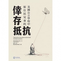美國公立學校中原住民兒童的倖存抵抗