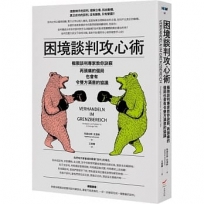 困境談判攻心術(二版)：極限談判專家教你訣竅，再頭痛的僵局也會有令雙方滿意的協議