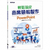 輕鬆搞定商業簡報製作PowerPoint (適用2016 & 2019版)