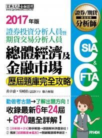 證券分析師：總體經濟與金融市場【歷屆題庫完全攻略】